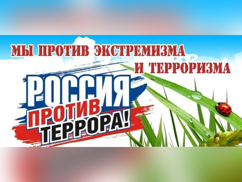 Россия против террора!